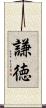 謙徳 Scroll