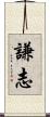 謙志 Scroll