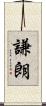 謙朗 Scroll
