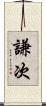 謙次 Scroll