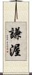 謙渥 Scroll