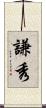 謙秀 Scroll