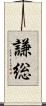 謙総 Scroll