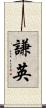 謙英 Scroll
