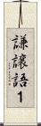 謙譲語１ Scroll