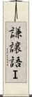 謙譲語Ｉ Scroll