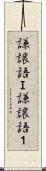 謙譲語Ｉ Scroll