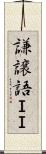 謙譲語ＩＩ Scroll