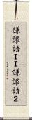 謙譲語ＩＩ Scroll