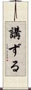 講ずる Scroll