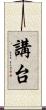 講台 Scroll