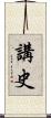 講史 Scroll