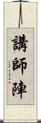 講師陣 Scroll