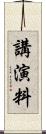 講演料 Scroll
