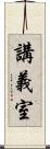 講義室 Scroll
