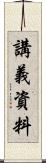 講義資料 Scroll