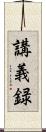 講義録 Scroll