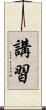 講習 Scroll