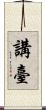 講臺 Scroll