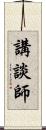 講談師 Scroll