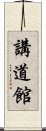 Kodokan Scroll