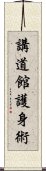 Kodokan Goshin Jutsu Scroll