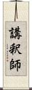 講釈師 Scroll