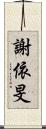 謝依旻 Scroll