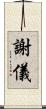 謝儀 Scroll