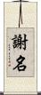 謝名 Scroll