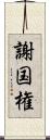 謝国権 Scroll