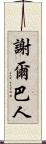 謝爾巴人 Scroll
