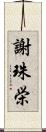 謝珠栄 Scroll