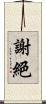 謝絕 Scroll