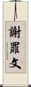 謝罪文 Scroll