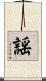謡 Scroll