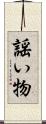 謡い物 Scroll