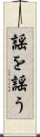 謡を謡う Scroll