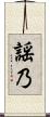 謡乃 Scroll