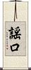 謡口 Scroll