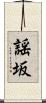 謡坂 Scroll