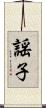 謡子 Scroll