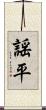 謡平 Scroll