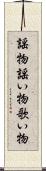 謡物 Scroll