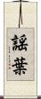 謡葉 Scroll