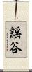 謡谷 Scroll
