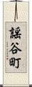 謡谷町 Scroll