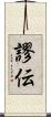 謬伝 Scroll