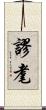 謬耄 Scroll