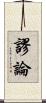 謬論 Scroll